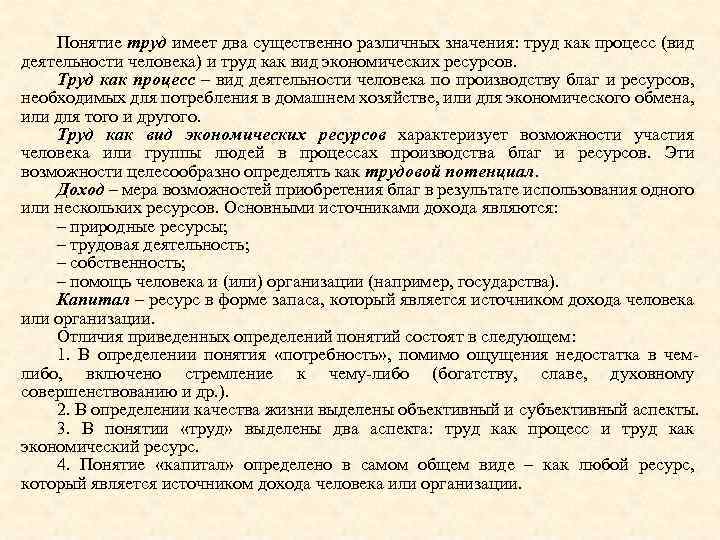 Понятие труд имеет два существенно различных значения: труд как процесс (вид деятельности человека) и