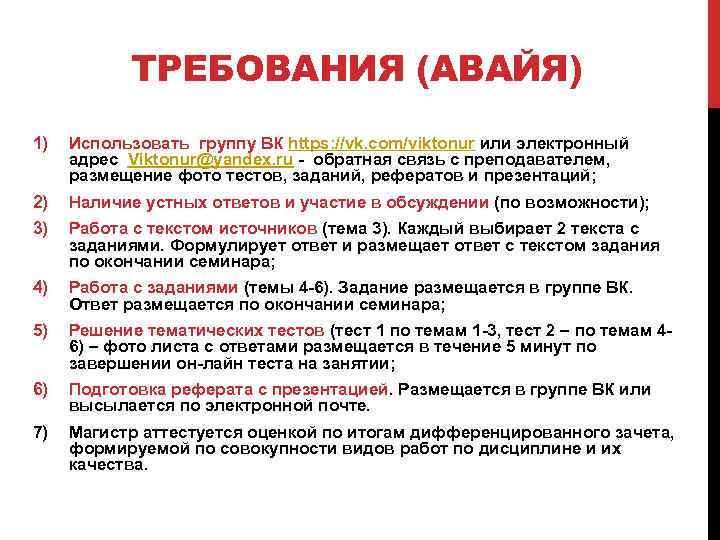 ТРЕБОВАНИЯ (АВАЙЯ) 1) Использовать группу ВК https: //vk. com/viktonur или электронный адрес Viktonur@yandex. ru