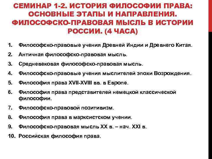 СЕМИНАР 1 -2. ИСТОРИЯ ФИЛОСОФИИ ПРАВА: ОСНОВНЫЕ ЭТАПЫ И НАПРАВЛЕНИЯ. ФИЛОСОФСКО-ПРАВОВАЯ МЫСЛЬ В ИСТОРИИ