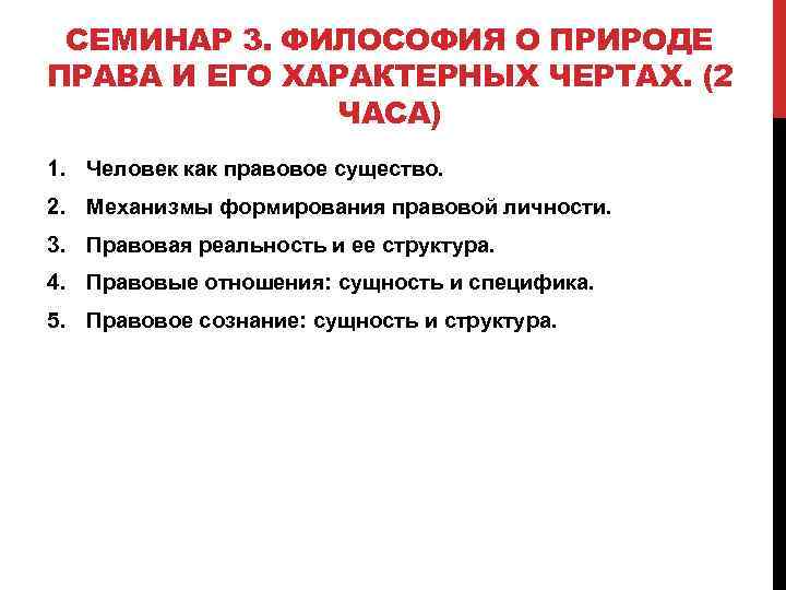 СЕМИНАР 3. ФИЛОСОФИЯ О ПРИРОДЕ ПРАВА И ЕГО ХАРАКТЕРНЫХ ЧЕРТАХ. (2 ЧАСА) 1. Человек