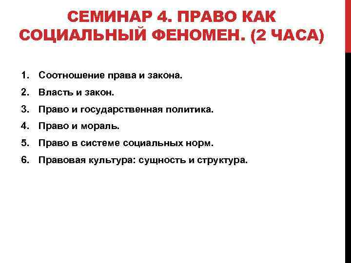 СЕМИНАР 4. ПРАВО КАК СОЦИАЛЬНЫЙ ФЕНОМЕН. (2 ЧАСА) 1. Соотношение права и закона. 2.