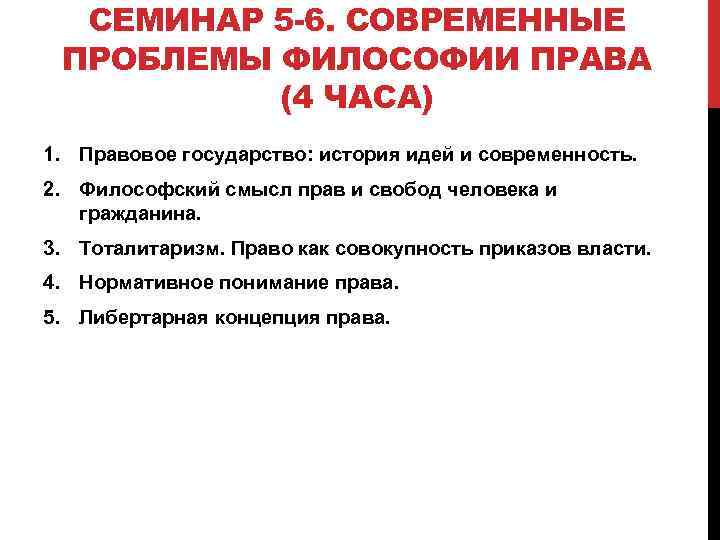 СЕМИНАР 5 -6. СОВРЕМЕННЫЕ ПРОБЛЕМЫ ФИЛОСОФИИ ПРАВА (4 ЧАСА) 1. Правовое государство: история идей
