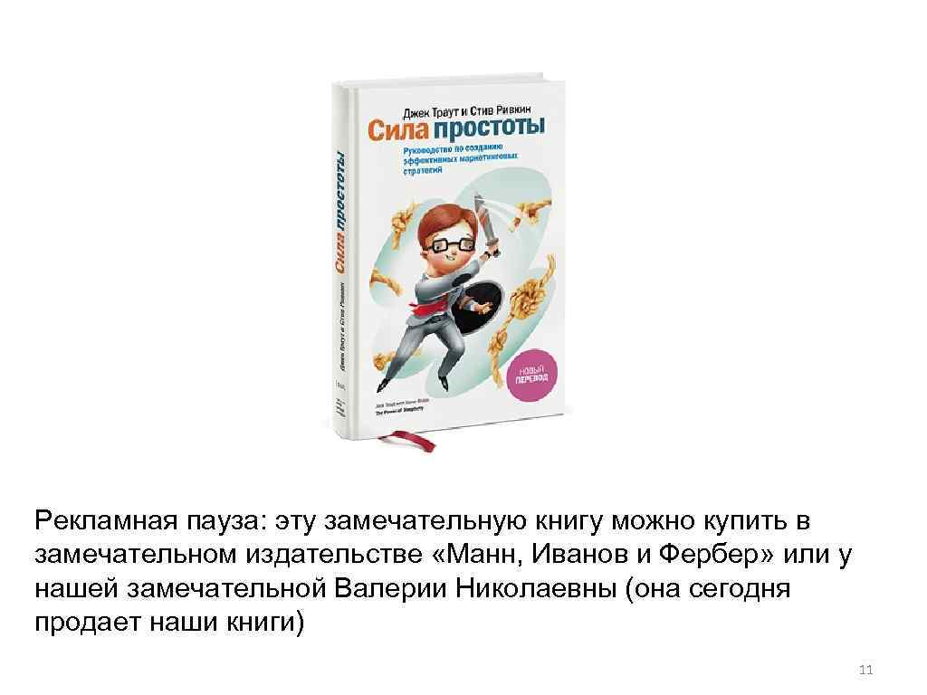 Рекламная пауза: эту замечательную книгу можно купить в замечательном издательстве «Манн, Иванов и Фербер»