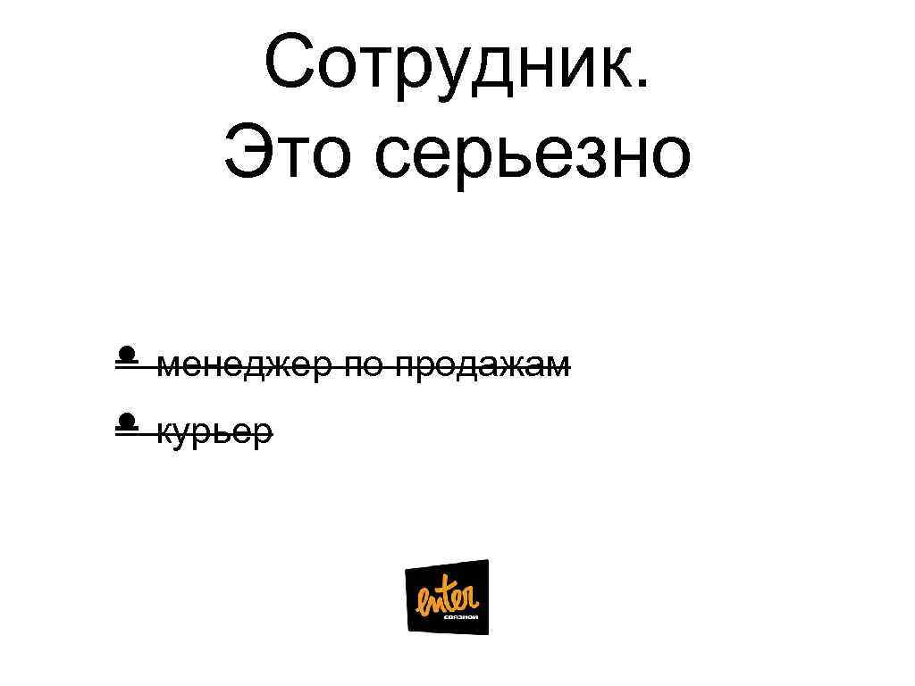 Сотрудник. Это серьезно • менеджер по продажам • курьер 
