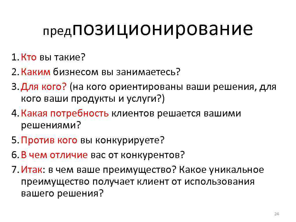 предпозиционирование 1. Кто вы такие? 2. Каким бизнесом вы занимаетесь? 3. Для кого? (на