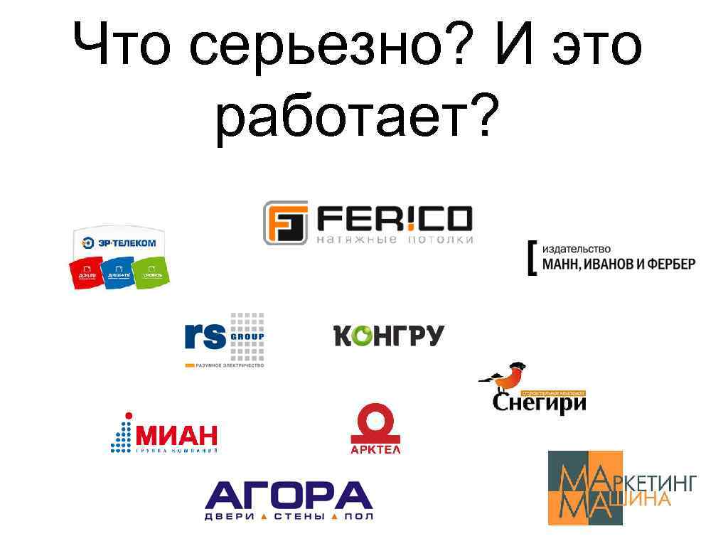 Что серьезно? И это работает? 
