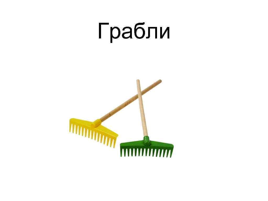 Грабли 