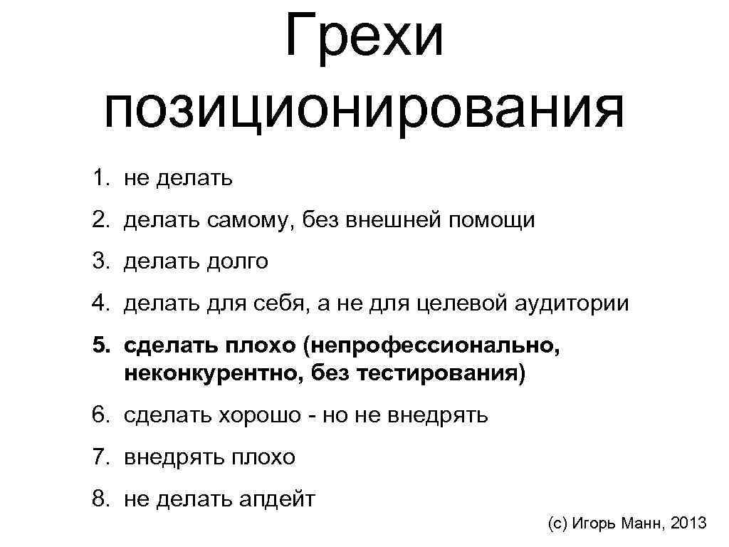Грехи позиционирования 1. не делать 2. делать самому, без внешней помощи 3. делать долго