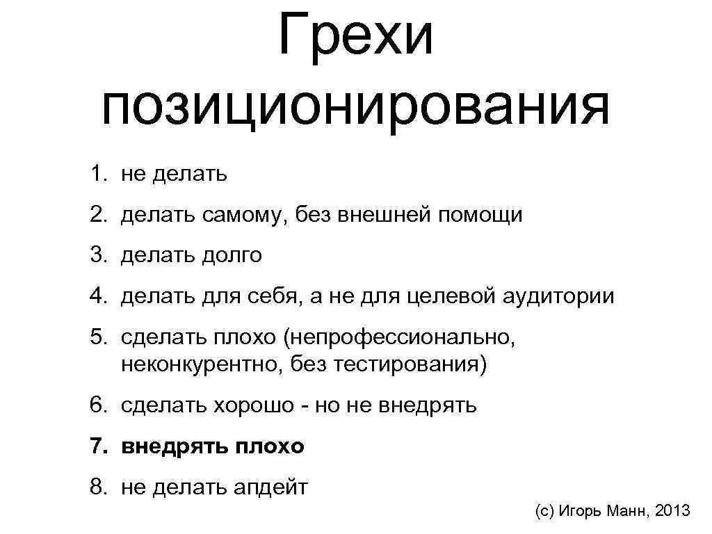 Грехи позиционирования 1. не делать 2. делать самому, без внешней помощи 3. делать долго