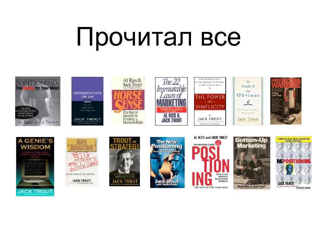 Прочитал все 