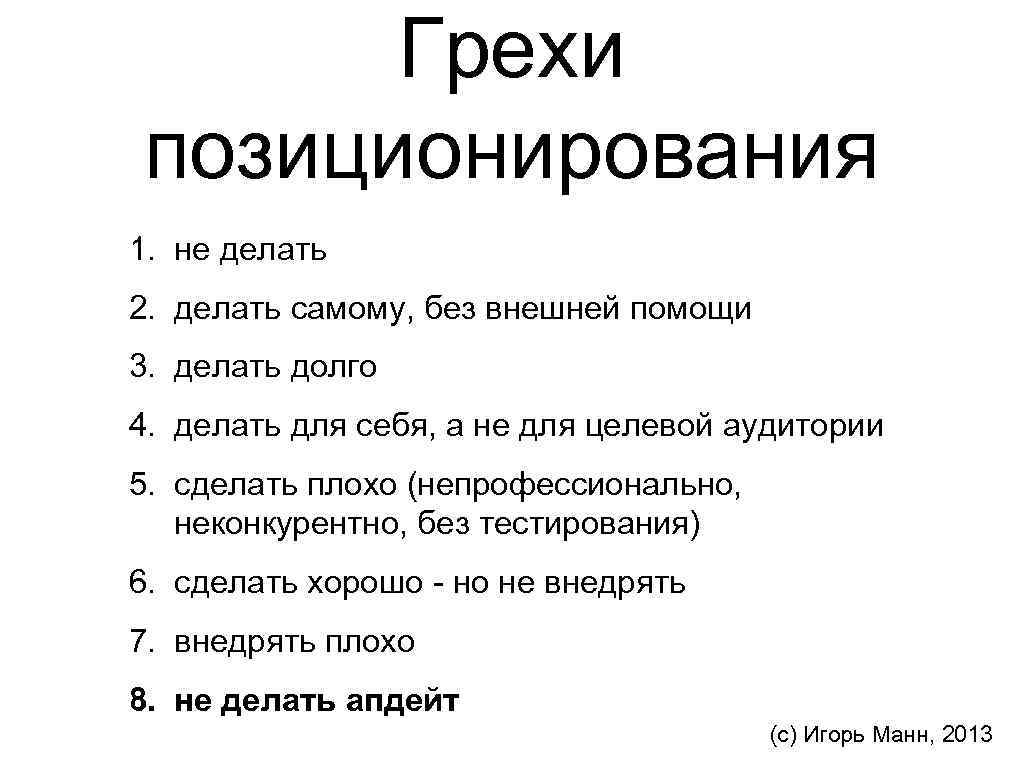 Грехи позиционирования 1. не делать 2. делать самому, без внешней помощи 3. делать долго