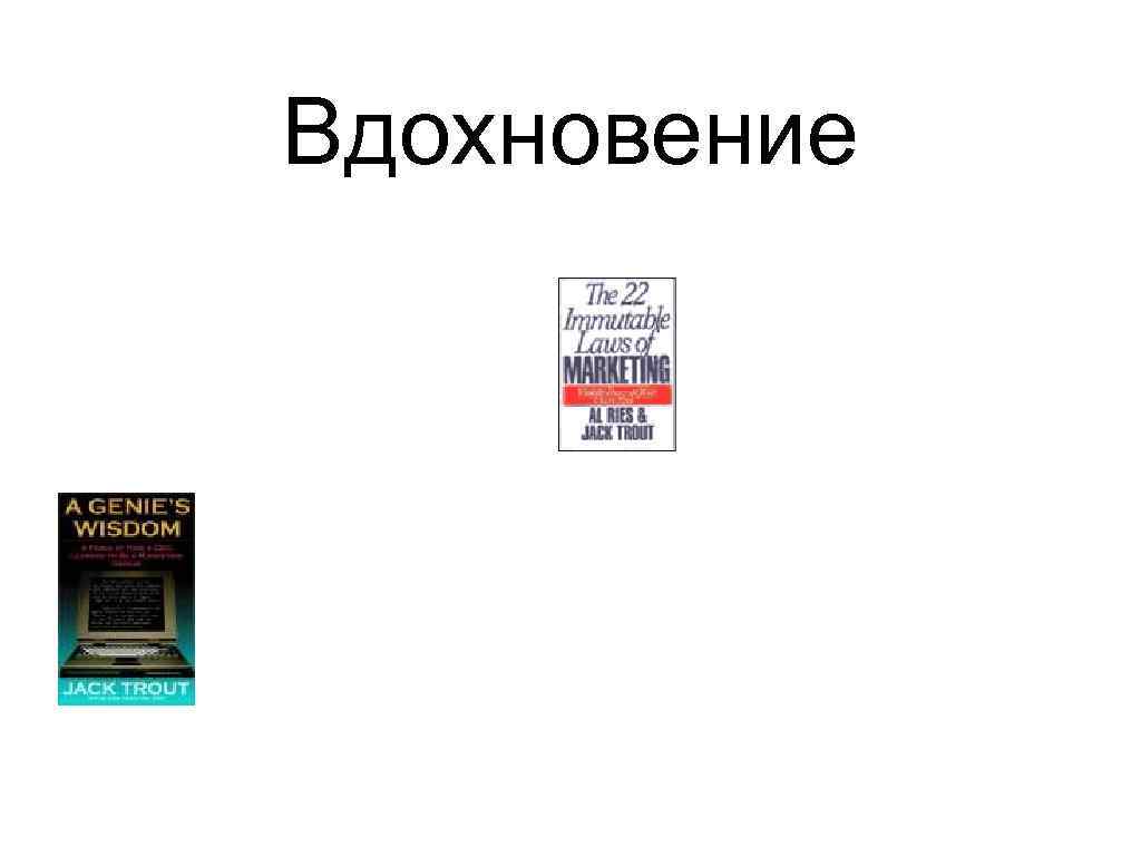 Вдохновение 