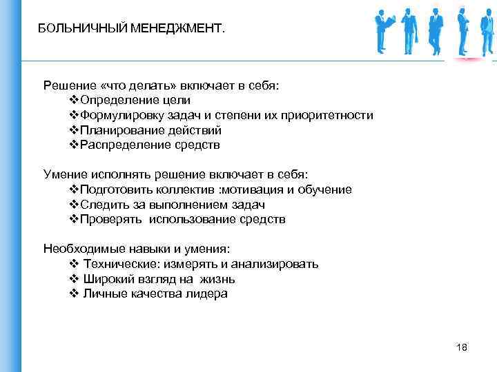 БОЛЬНИЧНЫЙ МЕНЕДЖМЕНТ. Решение «что делать» включает в себя: v. Определение цели v. Формулировку задач