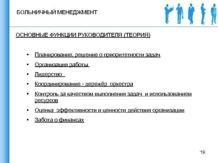 БОЛЬНИЧНЫЙ МЕНЕДЖМЕНТ ОСНОВНЫЕ ФУНКЦИИ РУКОВОДИТЕЛЯ (ТЕОРИЯ) • Планирование, решение о приоритетности задач • Организация