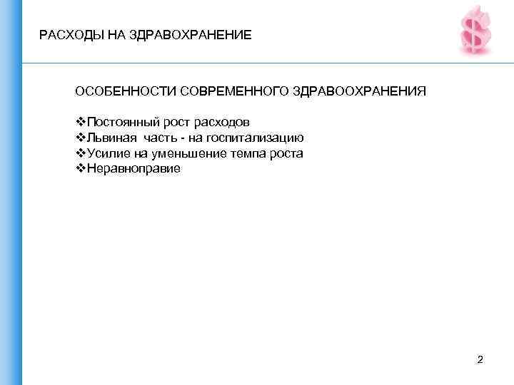 РАСХОДЫ НА ЗДРАВОХРАНЕНИЕ ОСОБЕННОСТИ СОВРЕМЕННОГО ЗДРАВООХРАНЕНИЯ v. Постоянный рост расходов v. Львиная часть -