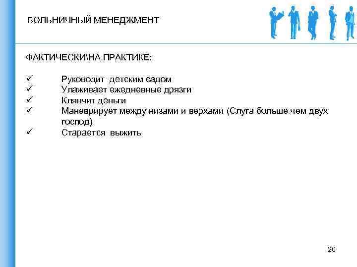 БОЛЬНИЧНЫЙ МЕНЕДЖМЕНТ ФАКТИЧЕСКИНА ПРАКТИКЕ: ü ü ü Руководит детским садом Улаживает ежедневные дрязги Клянчит