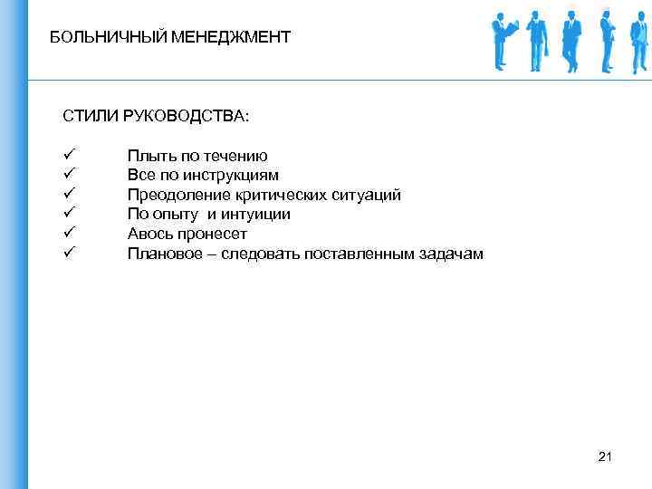 БОЛЬНИЧНЫЙ МЕНЕДЖМЕНТ СТИЛИ РУКОВОДСТВА: ü ü ü Плыть по течению Все по инструкциям Преодоление