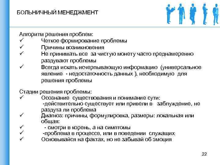 БОЛЬНИЧНЫЙ МЕНЕДЖМЕНТ Алгоритм решения проблем: ü Четкое формирование проблемы ü Причины возникновения ü Не