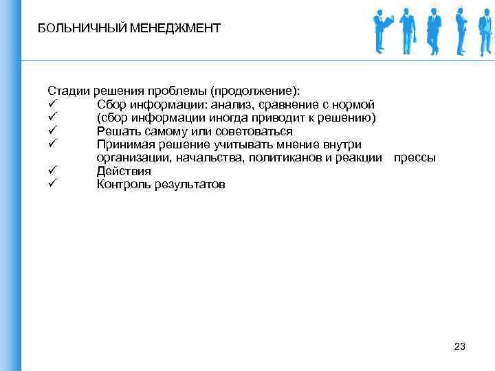 БОЛЬНИЧНЫЙ МЕНЕДЖМЕНТ Стадии решения проблемы (продолжение): ü Сбор информации: анализ, сравнение с нормой ü