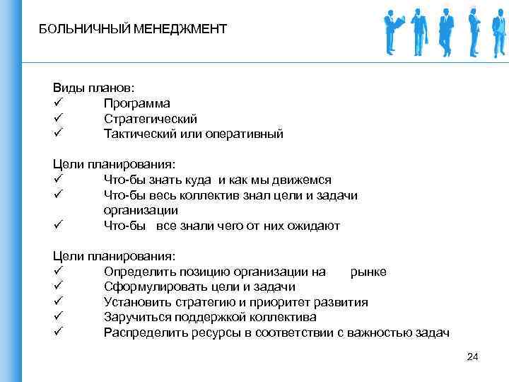 БОЛЬНИЧНЫЙ МЕНЕДЖМЕНТ Виды планов: ü Программа ü Стратегический ü Тактический или оперативный Цели планирования: