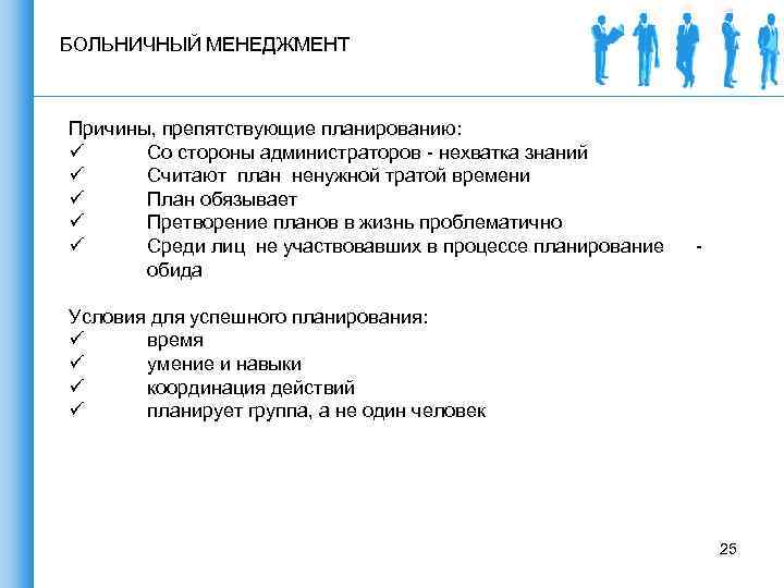 БОЛЬНИЧНЫЙ МЕНЕДЖМЕНТ Причины, препятствующие планированию: ü Со стороны администраторов - нехватка знаний ü Считают