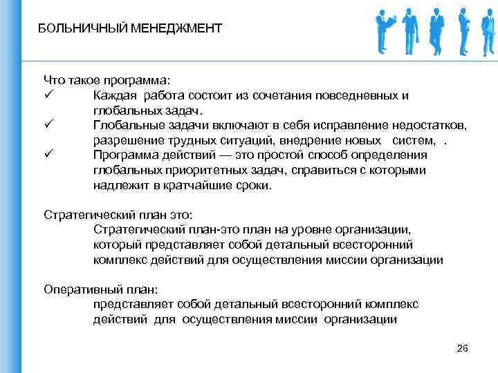 БОЛЬНИЧНЫЙ МЕНЕДЖМЕНТ Что такое программа: ü Каждая работа состоит из сочетания повседневных и глобальных