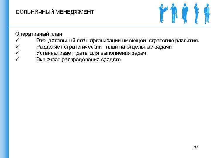 БОЛЬНИЧНЫЙ МЕНЕДЖМЕНТ Оперативный план: ü Это детальный план организации имеющей стратегию развития. ü Разделяет