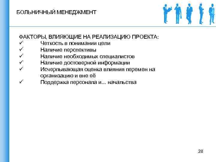 БОЛЬНИЧНЫЙ МЕНЕДЖМЕНТ ФАКТОРЫ, ВЛИЯЮЩИЕ НА РЕАЛИЗАЦИЮ ПРОЕКТА: ü Четкость в понимании цели ü Наличие