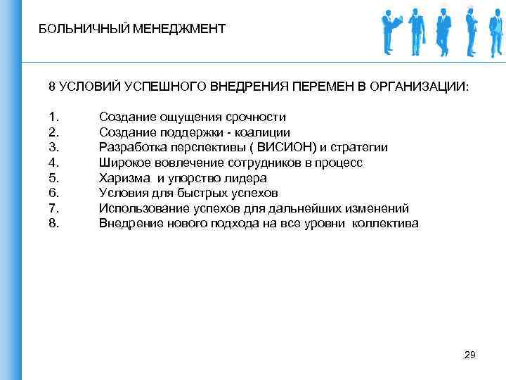 БОЛЬНИЧНЫЙ МЕНЕДЖМЕНТ 8 УСЛОВИЙ УСПЕШНОГО ВНЕДРЕНИЯ ПЕРЕМЕН В ОРГАНИЗАЦИИ: 1. 2. 3. 4. 5.