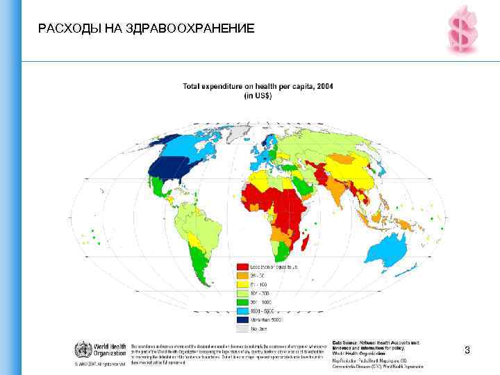 РАСХОДЫ НА ЗДРАВОOХРАНЕНИЕ 3 