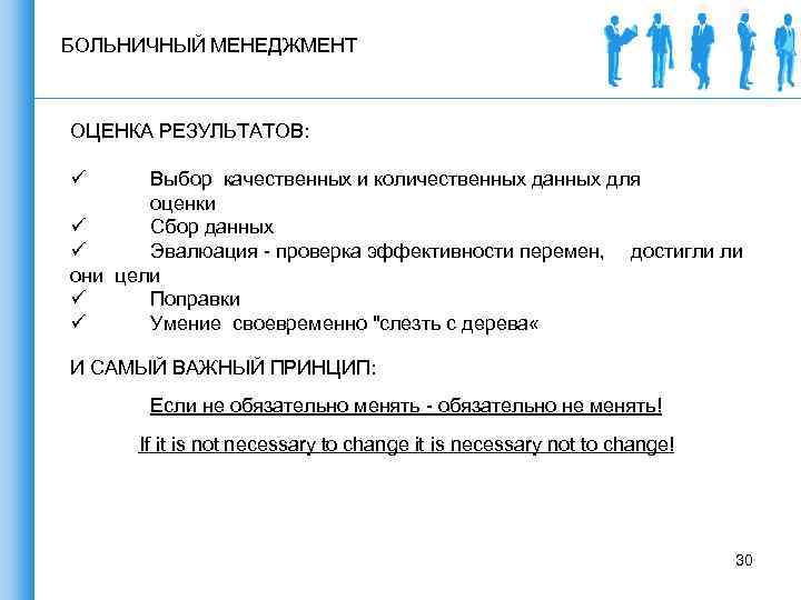 БОЛЬНИЧНЫЙ МЕНЕДЖМЕНТ ОЦЕНКА РЕЗУЛЬТАТОВ: ü Выбор качественных и количественных данных для оценки ü Сбор