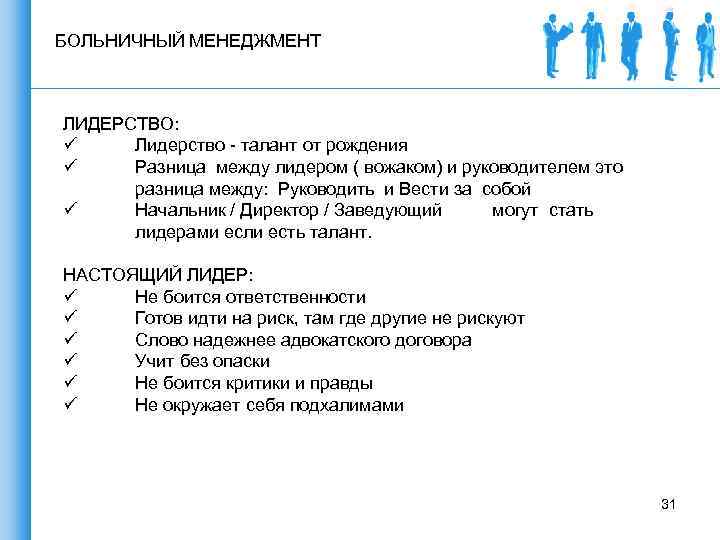 БОЛЬНИЧНЫЙ МЕНЕДЖМЕНТ ЛИДЕРСТВО: ü Лидерство - талант от рождения ü Разница между лидером (