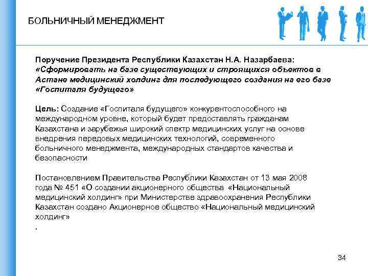 БОЛЬНИЧНЫЙ МЕНЕДЖМЕНТ Поручение Президента Республики Казахстан Н. А. Назарбаева: «Сформировать на базе существующих и