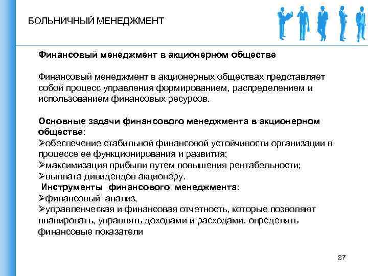 БОЛЬНИЧНЫЙ МЕНЕДЖМЕНТ Финансовый менеджмент в акционерном обществе Финансовый менеджмент в акционерных обществах представляет собой