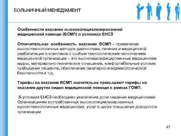 БОЛЬНИЧНЫЙ МЕНЕДЖМЕНТ Особенности оказания высокоспециализированной медицинской помощи (ВСМП) в условиях ЕНСЗ Отличительная особенность оказания