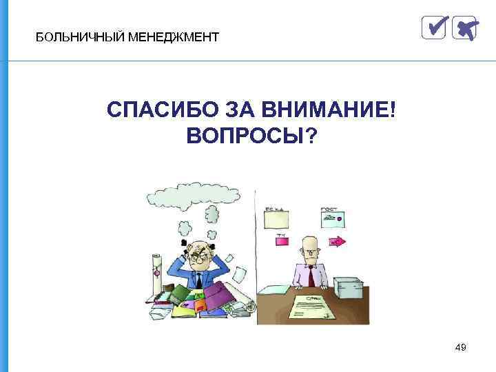 БОЛЬНИЧНЫЙ МЕНЕДЖМЕНТ СПАСИБО ЗА ВНИМАНИЕ! ВОПРОСЫ? 49 