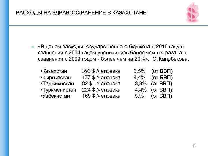 РАСХОДЫ НА ЗДРАВООХРАНЕНИЕ В КАЗАХСТАНЕ n «В целом расходы государственного бюджета в 2010 году