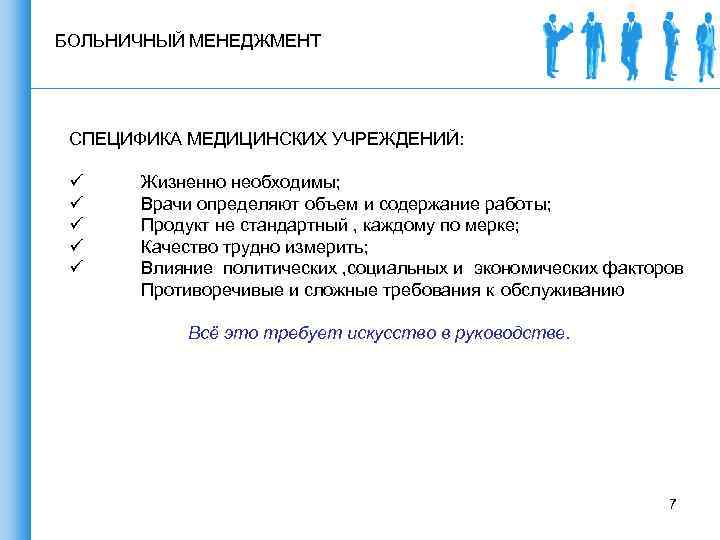 БОЛЬНИЧНЫЙ МЕНЕДЖМЕНТ СПЕЦИФИКА МЕДИЦИНСКИХ УЧРЕЖДЕНИЙ: ü Жизненно необходимы; ü Врачи определяют объем и содержание