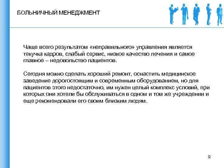 БОЛЬНИЧНЫЙ МЕНЕДЖМЕНТ Чаще всего результатом «неправильного» управления является текучка кадров, слабый сервис, низкое качество