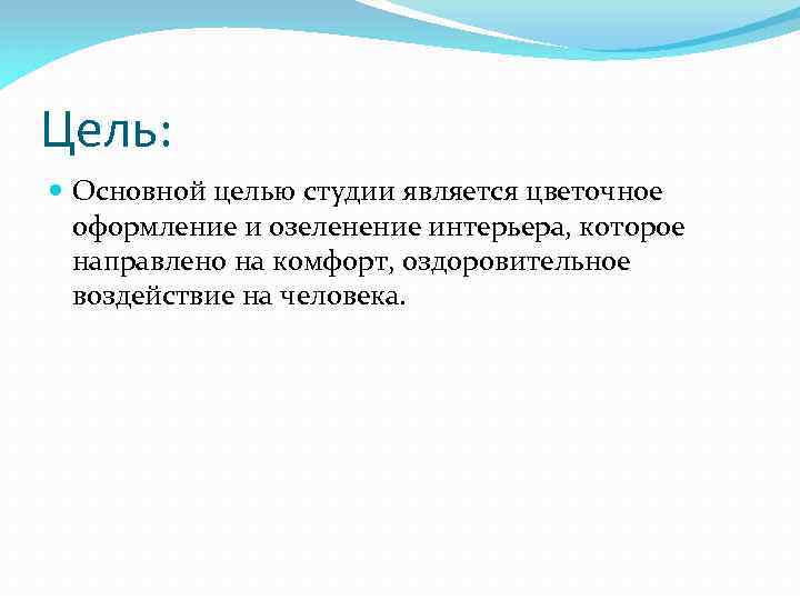 Цель: Основной целью студии является цветочное оформление и озеленение интерьера, которое направлено на комфорт,