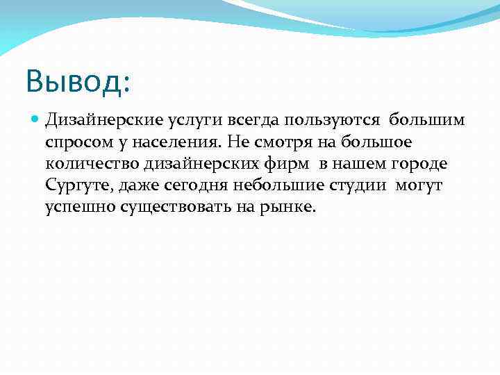 Вывод: Дизайнерские услуги всегда пользуются большим спросом у населения. Не смотря на большое количество