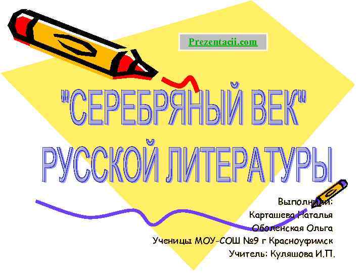Prezentacii. com Выполнили: Карташева Наталья Оболенская Ольга Ученицы МОУ-СОШ № 9 г Красноуфимск Учитель: