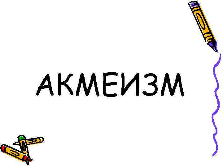 АКМЕИЗМ 
