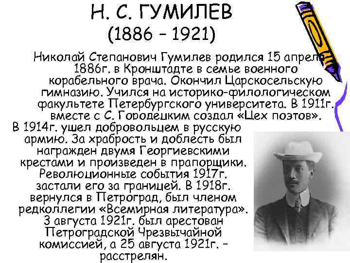 Н. С. ГУМИЛЕВ (1886 – 1921) Николай Степанович Гумилев родился 15 апреля 1886 г.