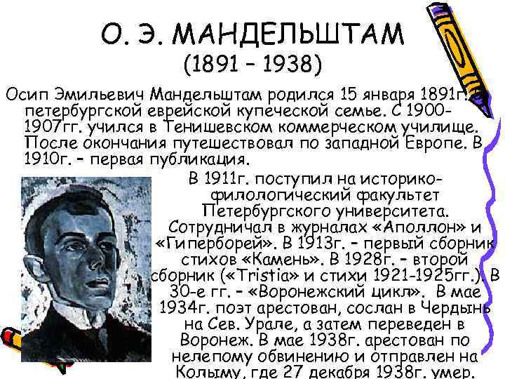 О. Э. МАНДЕЛЬШТАМ (1891 – 1938) Осип Эмильевич Мандельштам родился 15 января 1891 г.
