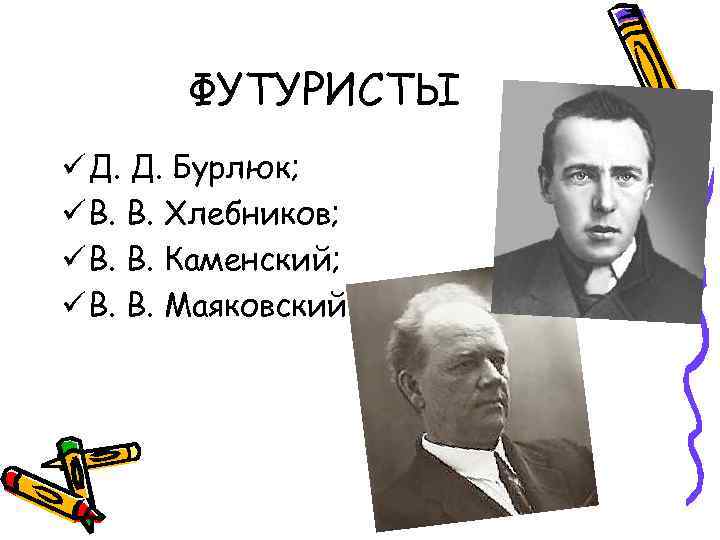 ФУТУРИСТЫ ü Д. Д. Бурлюк; ü В. В. Хлебников; ü В. В. Каменский; ü