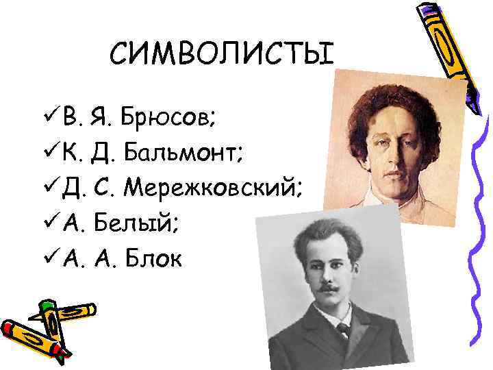 СИМВОЛИСТЫ üВ. Я. Брюсов; üК. Д. Бальмонт; üД. С. Мережковский; üА. Белый; üА. А.