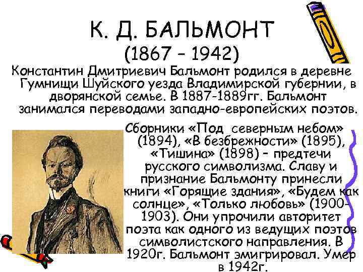 К. Д. БАЛЬМОНТ (1867 – 1942) Константин Дмитриевич Бальмонт родился в деревне Гумнищи Шуйского