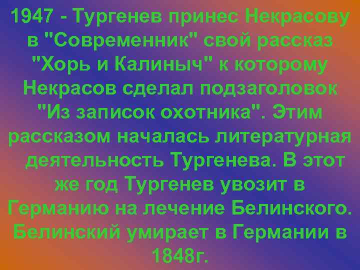 1947 - Тургенев принес Некрасову в 