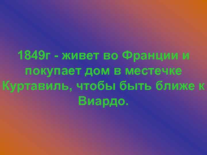 1849 г - живет во Франции и покупает дом в местечке Куртавиль, чтобы быть